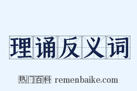 理诵反义词是什么意思的图片